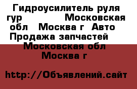  Гидроусилитель руля гур Mercedes - Московская обл., Москва г. Авто » Продажа запчастей   . Московская обл.,Москва г.